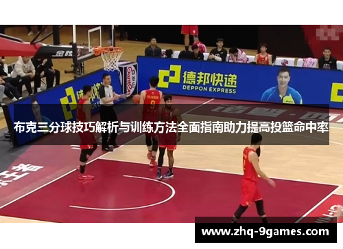 布克三分球技巧解析与训练方法全面指南助力提高投篮命中率
