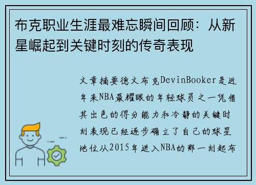 布克职业生涯最难忘瞬间回顾：从新星崛起到关键时刻的传奇表现