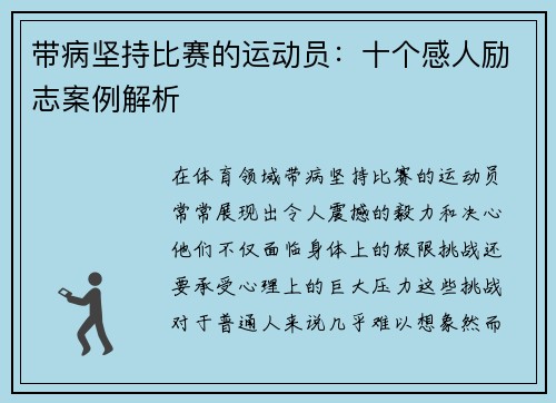 带病坚持比赛的运动员：十个感人励志案例解析