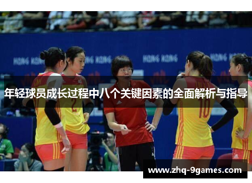 年轻球员成长过程中八个关键因素的全面解析与指导