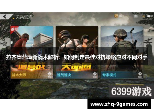 拉齐奥蓝鹰新战术解析：如何制定最佳对抗策略应对不同对手