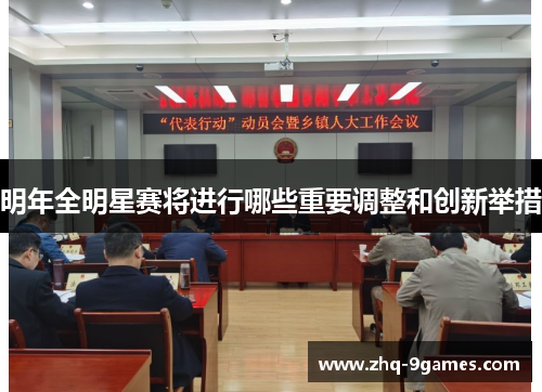 明年全明星赛将进行哪些重要调整和创新举措