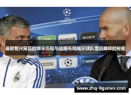 曼联复兴背后的艰辛历程与战略布局揭示球队重回巅峰的秘密