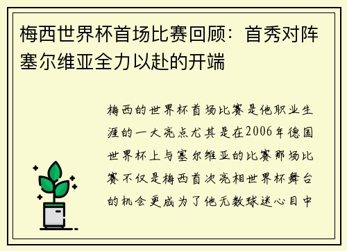 梅西世界杯首场比赛回顾：首秀对阵塞尔维亚全力以赴的开端