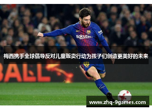 梅西携手全球倡导反对儿童贩卖行动为孩子们创造更美好的未来