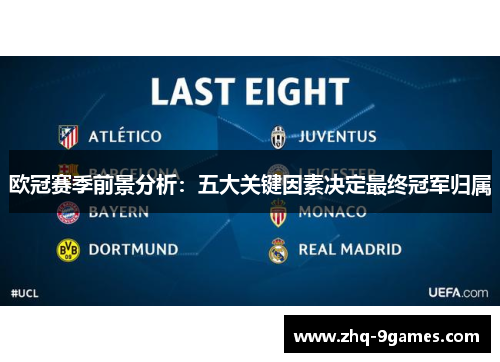 欧冠赛季前景分析：五大关键因素决定最终冠军归属