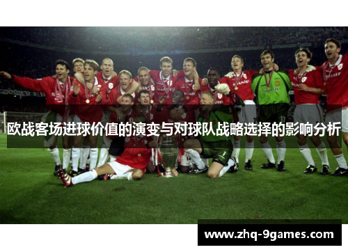 欧战客场进球价值的演变与对球队战略选择的影响分析