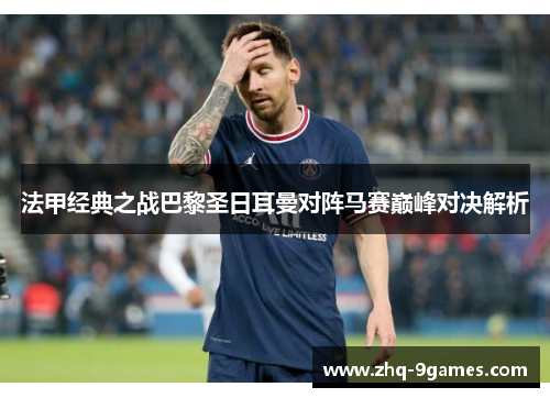 法甲经典之战巴黎圣日耳曼对阵马赛巅峰对决解析