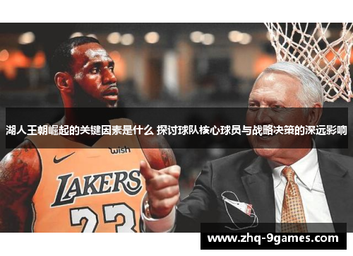 湖人王朝崛起的关键因素是什么 探讨球队核心球员与战略决策的深远影响