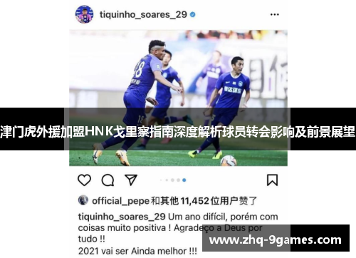 津门虎外援加盟HNK戈里察指南深度解析球员转会影响及前景展望