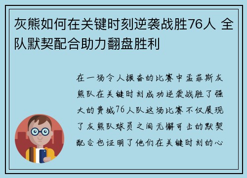 灰熊如何在关键时刻逆袭战胜76人 全队默契配合助力翻盘胜利