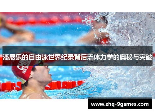 潘展乐的自由泳世界纪录背后流体力学的奥秘与突破