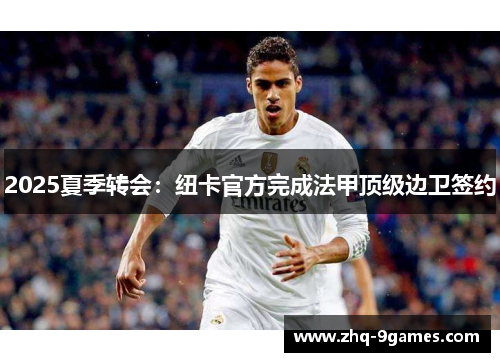 2025夏季转会：纽卡官方完成法甲顶级边卫签约