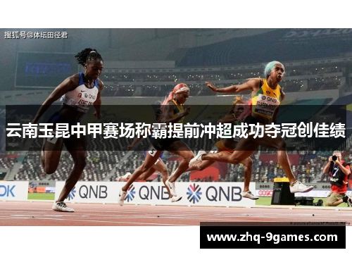 云南玉昆中甲赛场称霸提前冲超成功夺冠创佳绩