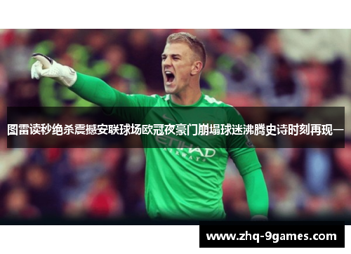 图雷读秒绝杀震撼安联球场欧冠夜豪门崩塌球迷沸腾史诗时刻再现一