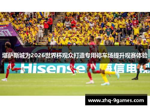 堪萨斯城为2026世界杯观众打造专用停车场提升观赛体验