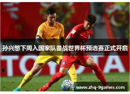 孙兴慜下周入国家队备战世界杯预选赛正式开启