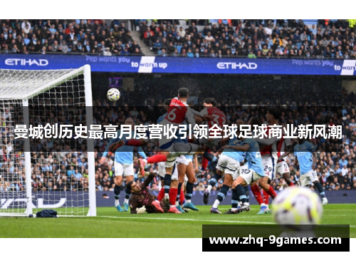 曼城创历史最高月度营收引领全球足球商业新风潮