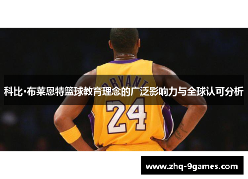 科比·布莱恩特篮球教育理念的广泛影响力与全球认可分析