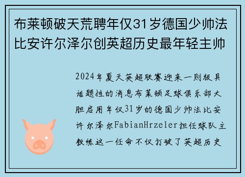 布莱顿破天荒聘年仅31岁德国少帅法比安许尔泽尔创英超历史最年轻主帅纪录