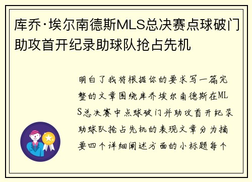 库乔·埃尔南德斯MLS总决赛点球破门助攻首开纪录助球队抢占先机