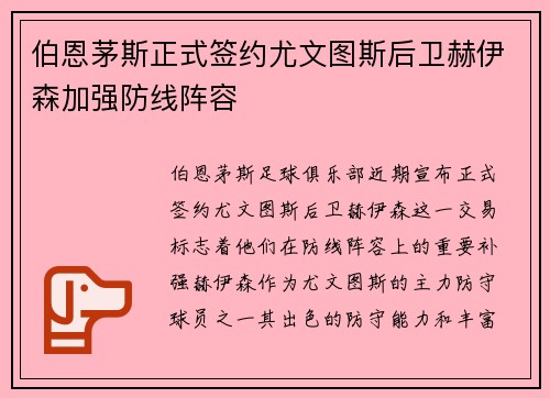 伯恩茅斯正式签约尤文图斯后卫赫伊森加强防线阵容