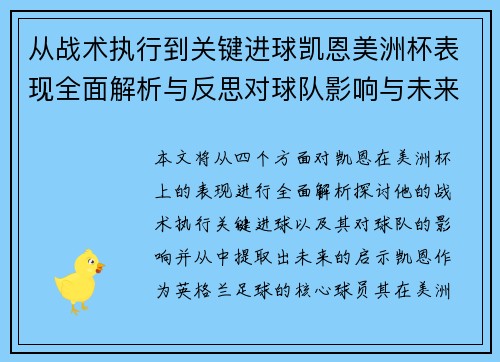 从战术执行到关键进球凯恩美洲杯表现全面解析与反思对球队影响与未来启示