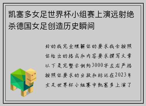 凯塞多女足世界杯小组赛上演远射绝杀德国女足创造历史瞬间
