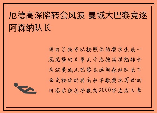 厄德高深陷转会风波 曼城大巴黎竞逐阿森纳队长