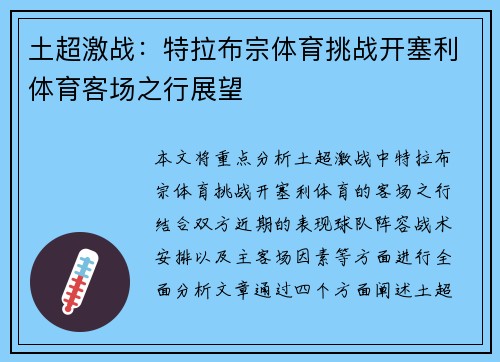 土超激战：特拉布宗体育挑战开塞利体育客场之行展望