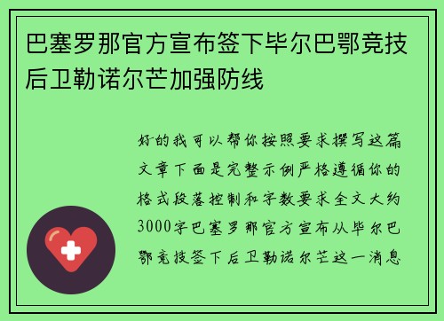 巴塞罗那官方宣布签下毕尔巴鄂竞技后卫勒诺尔芒加强防线