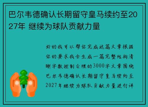 巴尔韦德确认长期留守皇马续约至2027年 继续为球队贡献力量