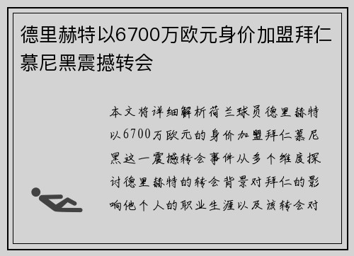 德里赫特以6700万欧元身价加盟拜仁慕尼黑震撼转会