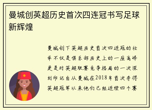 曼城创英超历史首次四连冠书写足球新辉煌