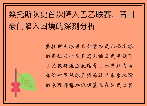 桑托斯队史首次降入巴乙联赛，昔日豪门陷入困境的深刻分析