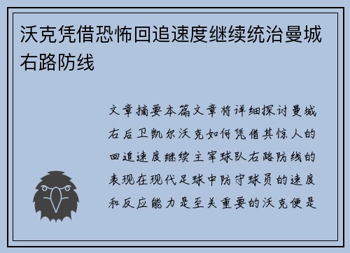 沃克凭借恐怖回追速度继续统治曼城右路防线 沃克凭借恐怖回追速度继续统治曼城右路防线
