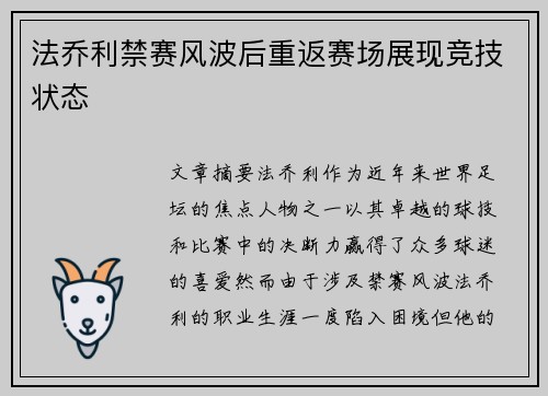 法乔利禁赛风波后重返赛场展现竞技状态