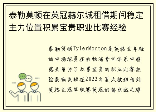 泰勒莫顿在英冠赫尔城租借期间稳定主力位置积累宝贵职业比赛经验