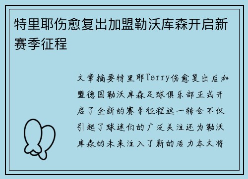 特里耶伤愈复出加盟勒沃库森开启新赛季征程
