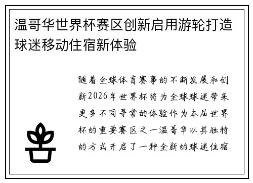 温哥华世界杯赛区创新启用游轮打造球迷移动住宿新体验