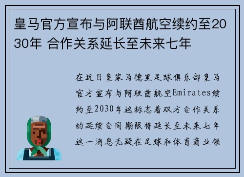 皇马官方宣布与阿联酋航空续约至2030年 合作关系延长至未来七年