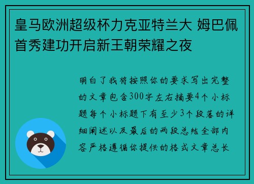 皇马欧洲超级杯力克亚特兰大 姆巴佩首秀建功开启新王朝荣耀之夜 皇马欧洲超级杯力克亚特兰大 姆巴佩首秀建功开启新王朝荣耀之夜