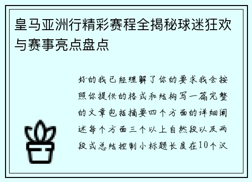 皇马亚洲行精彩赛程全揭秘球迷狂欢与赛事亮点盘点 皇马亚洲行精彩赛程全揭秘球迷狂欢与赛事亮点盘点