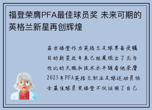 福登荣膺PFA最佳球员奖 未来可期的英格兰新星再创辉煌