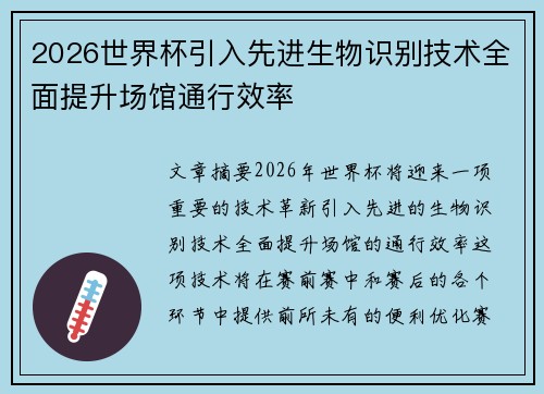 2026世界杯引入先进生物识别技术全面提升场馆通行效率