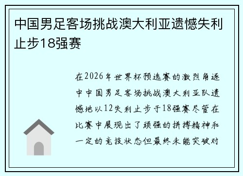 中国男足客场挑战澳大利亚遗憾失利止步18强赛