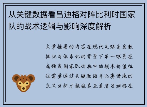 从关键数据看吕迪格对阵比利时国家队的战术逻辑与影响深度解析