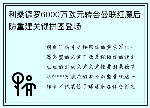利桑德罗6000万欧元转会曼联红魔后防重建关键拼图登场