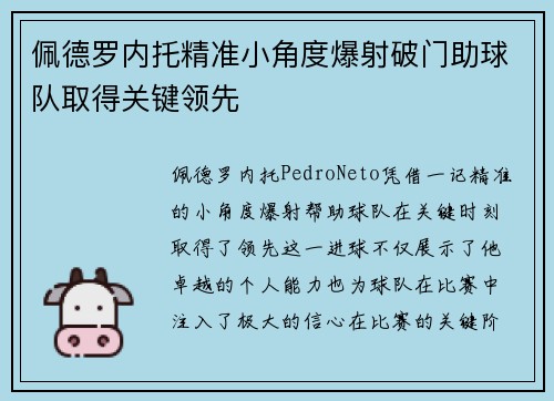 佩德罗内托精准小角度爆射破门助球队取得关键领先