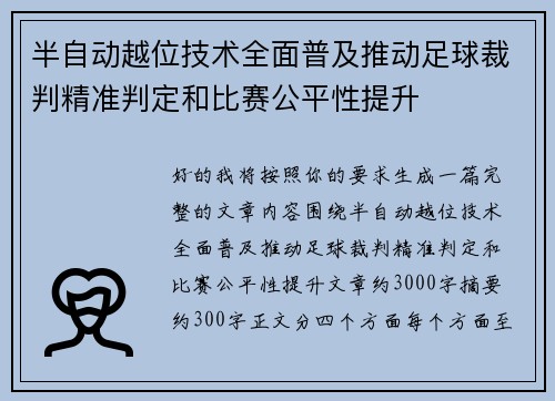 半自动越位技术全面普及推动足球裁判精准判定和比赛公平性提升